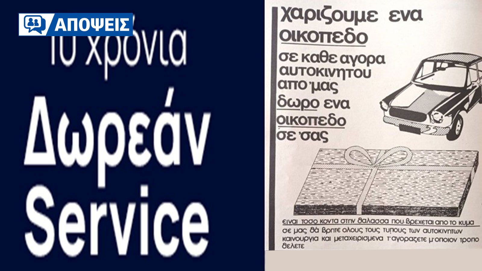 Από τα… οικόπεδα στο κύμα μέχρι τα 10 χρόνια service: ο πόλεμος των προσφορών